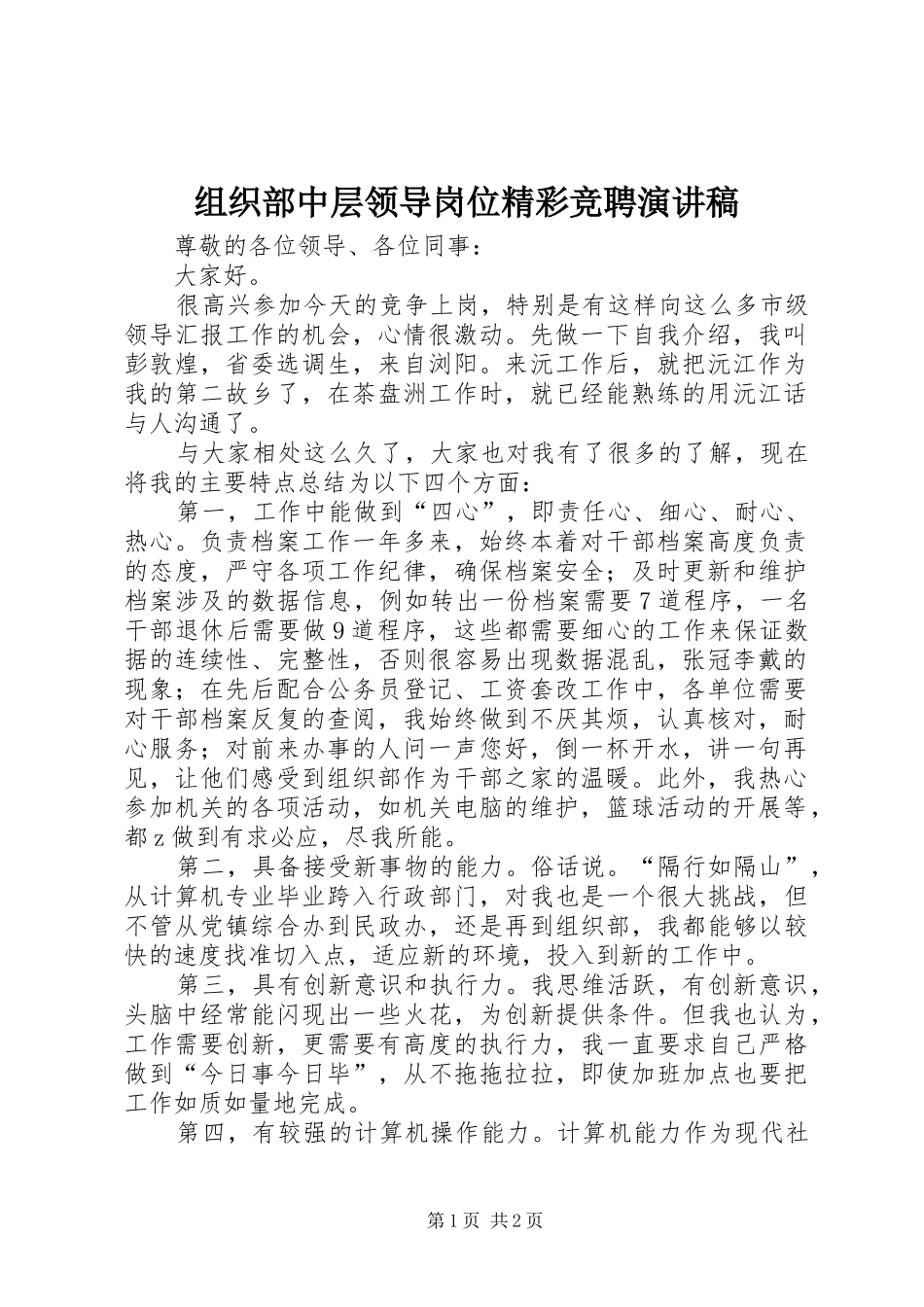 组织部中层领导岗位精彩竞聘演讲稿_第1页