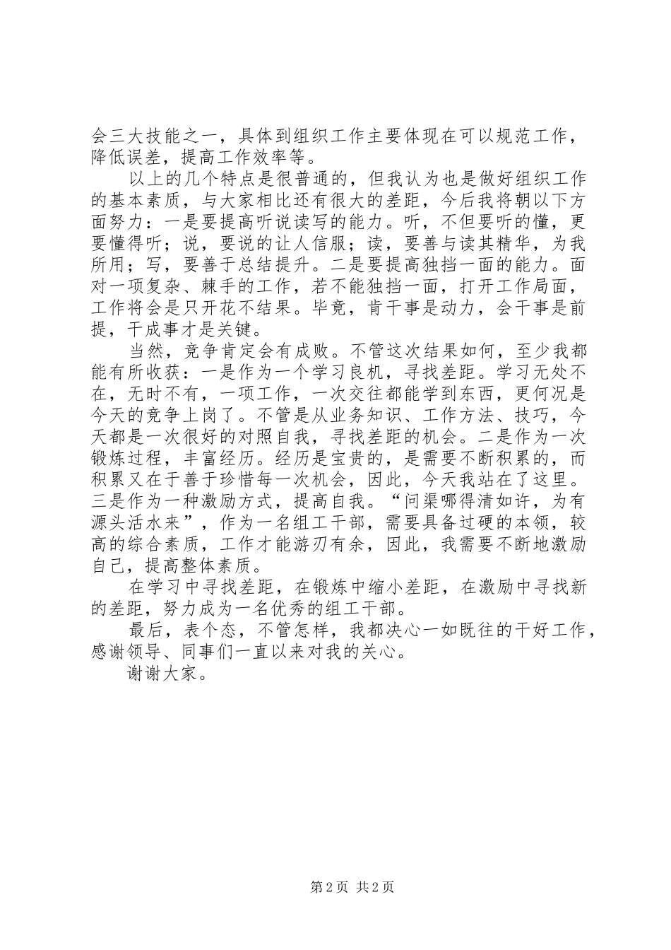 组织部中层领导岗位精彩竞聘演讲稿_第2页