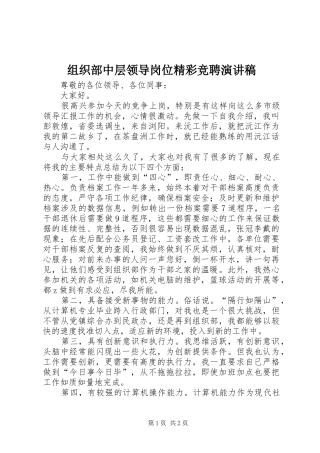 组织部中层领导岗位精彩竞聘演讲稿