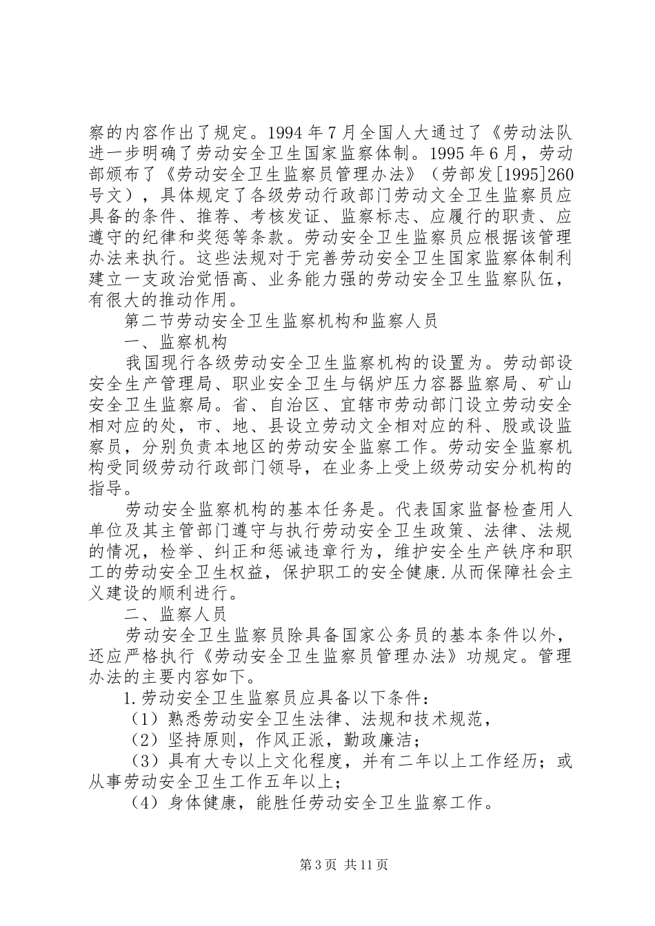 劳动安全卫生监察讲稿_第3页