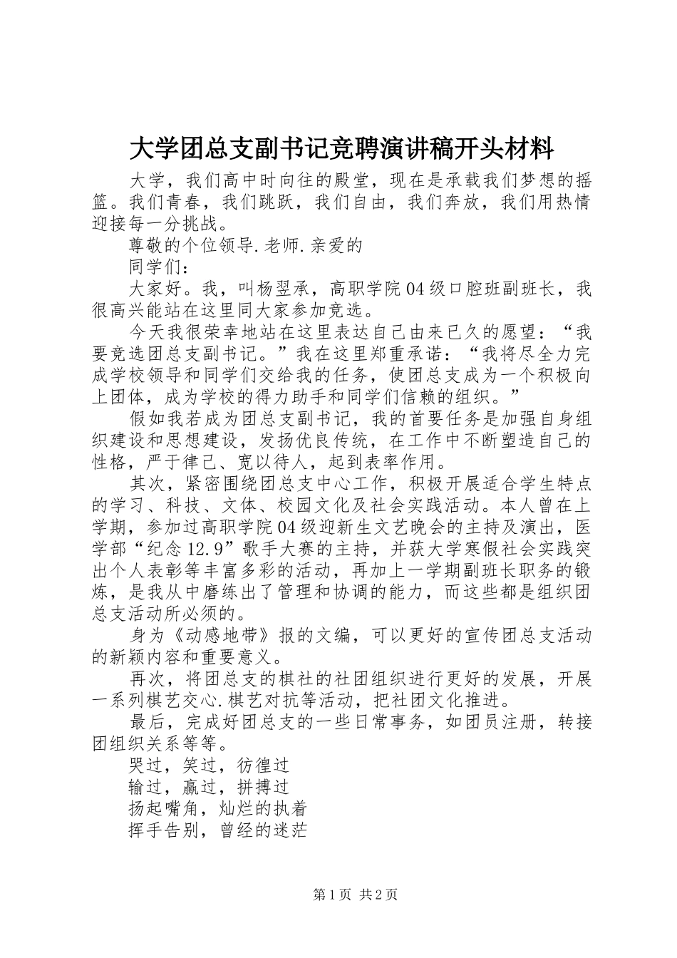 大学团总支副书记竞聘演讲稿开头材料_第1页