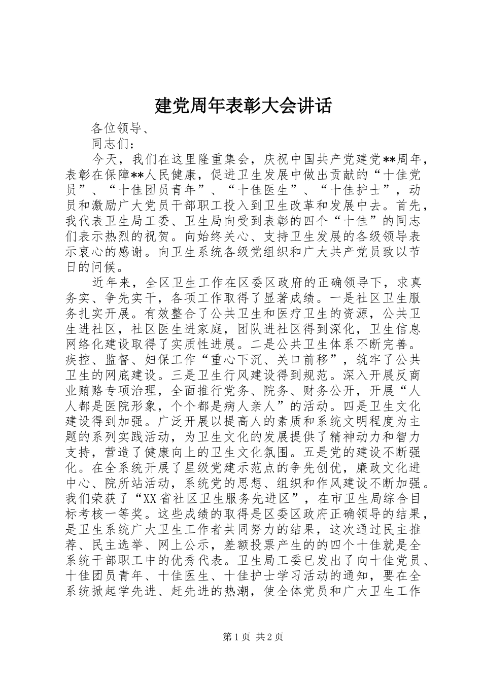 建党周年表彰大会讲话_第1页