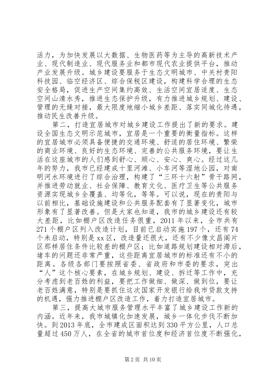 城乡建设工作会议讲话稿_第2页