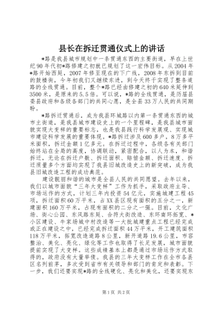 县长在拆迁贯通仪式上的讲话