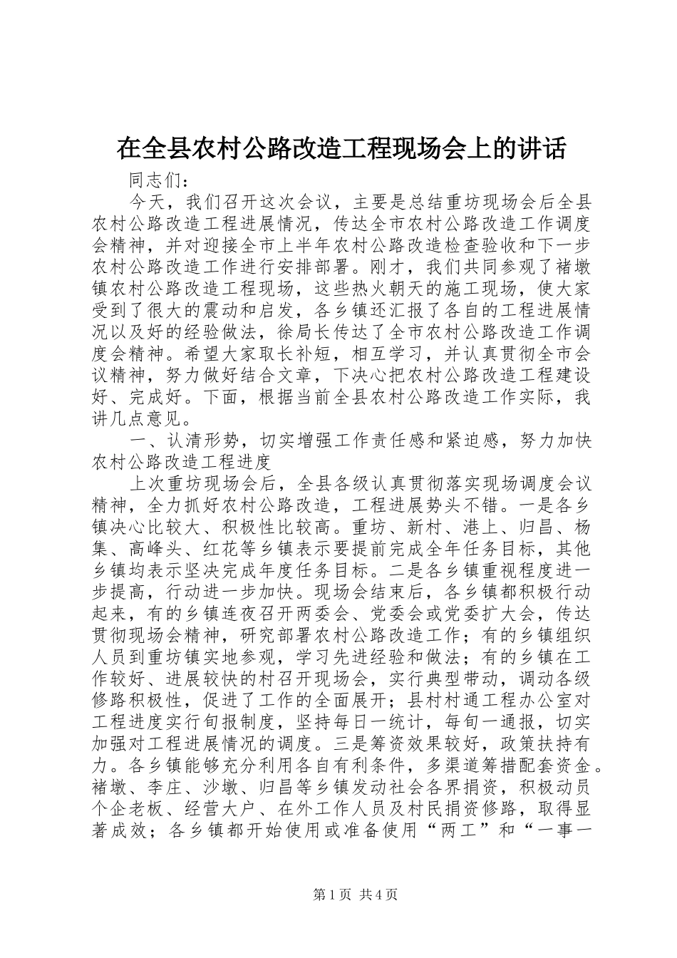 在全县农村公路改造工程现场会上的讲话_第1页
