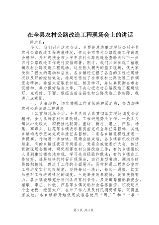 在全县农村公路改造工程现场会上的讲话