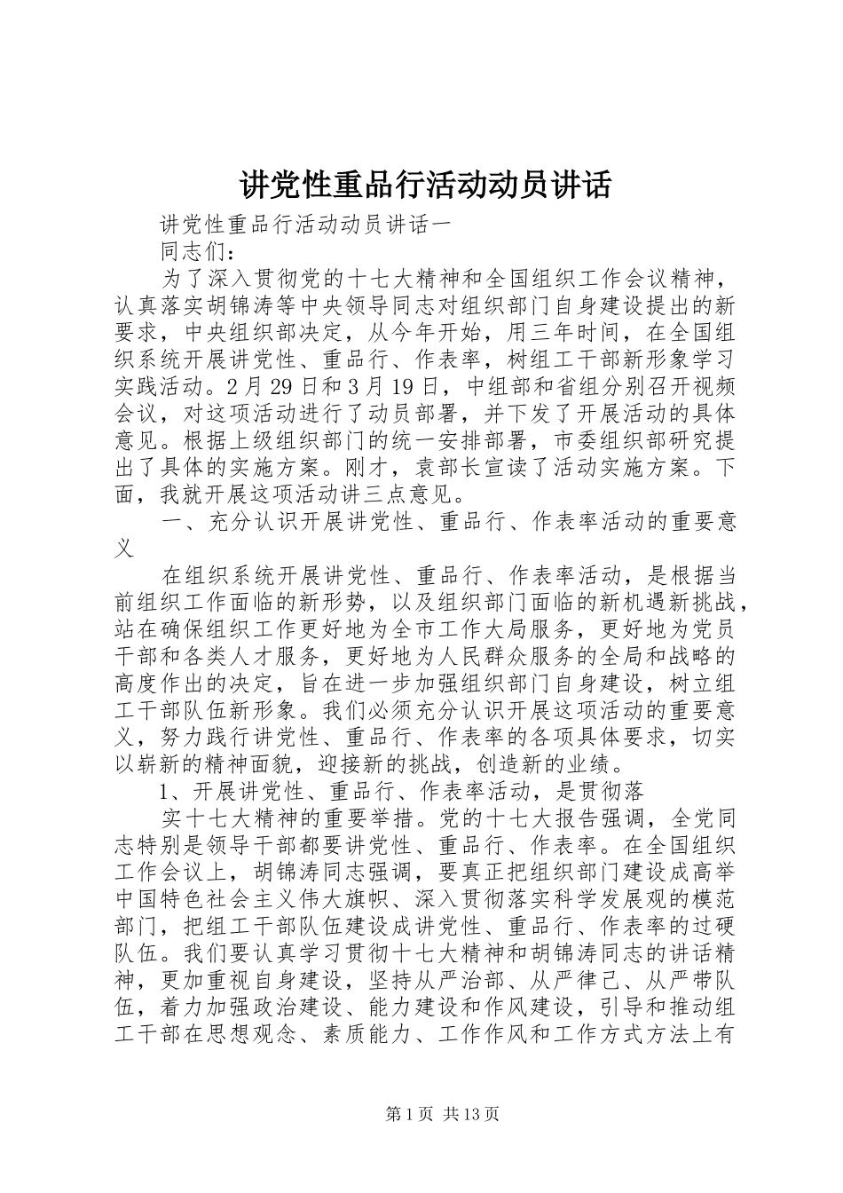 讲党性重品行活动动员讲话_第1页