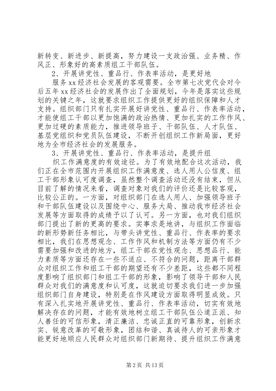 讲党性重品行活动动员讲话_第2页