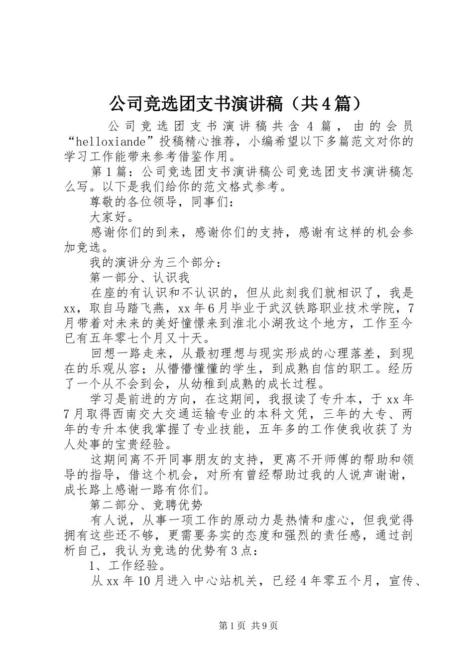 公司竞选团支书演讲稿（共4篇）_第1页