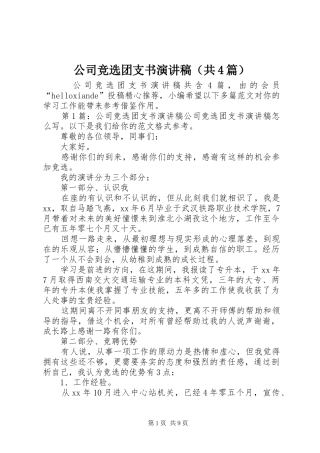 公司竞选团支书演讲稿（共4篇）