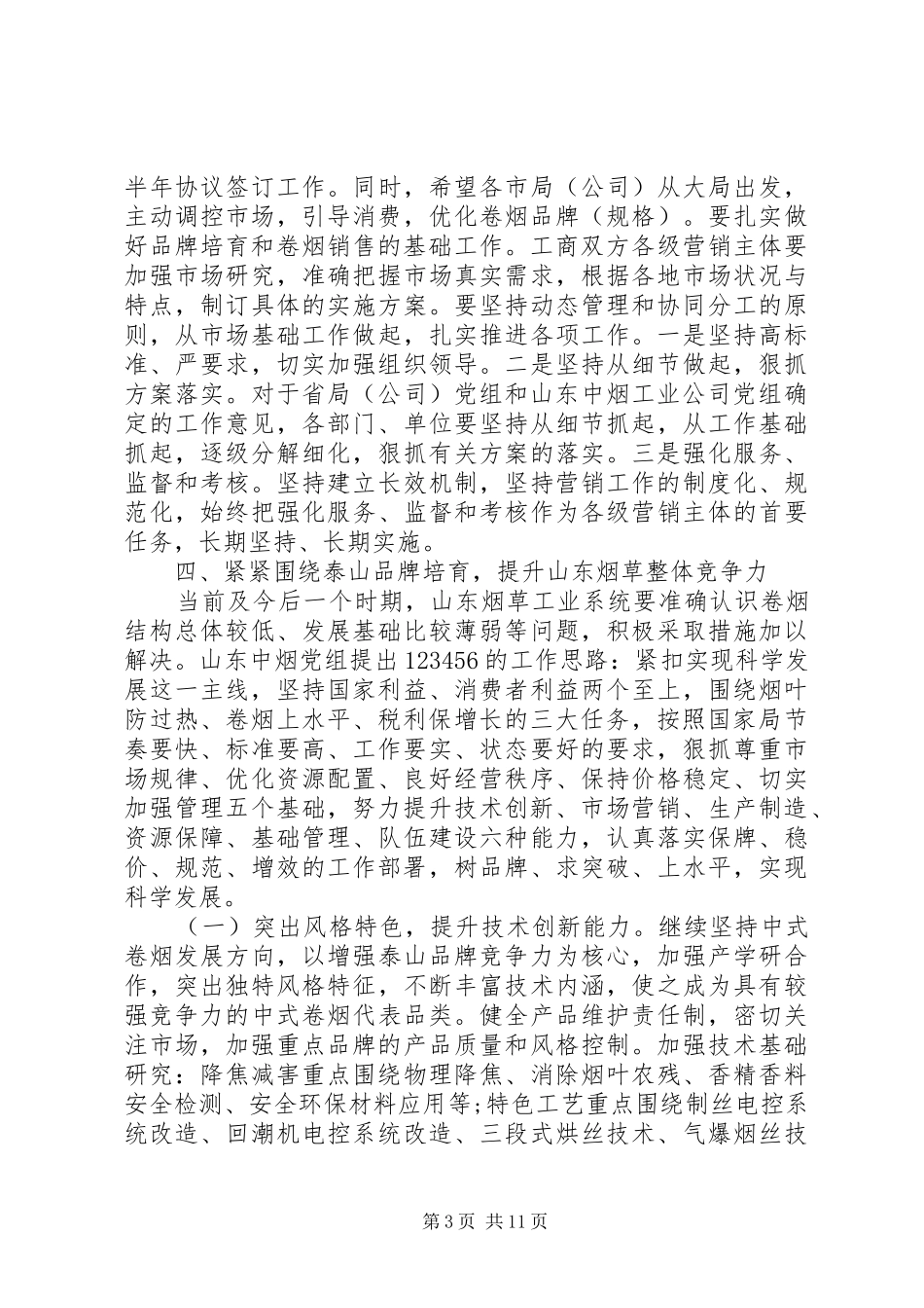 工商联席烟草会议讲话_第3页