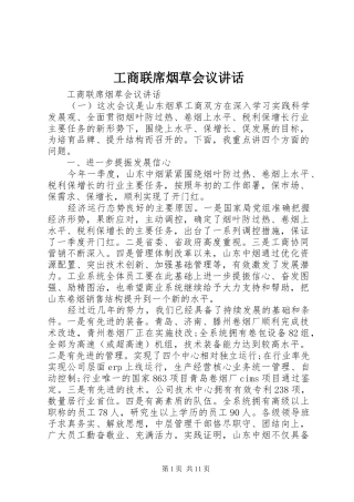 工商联席烟草会议讲话