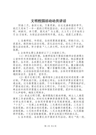 文明校园活动动员讲话