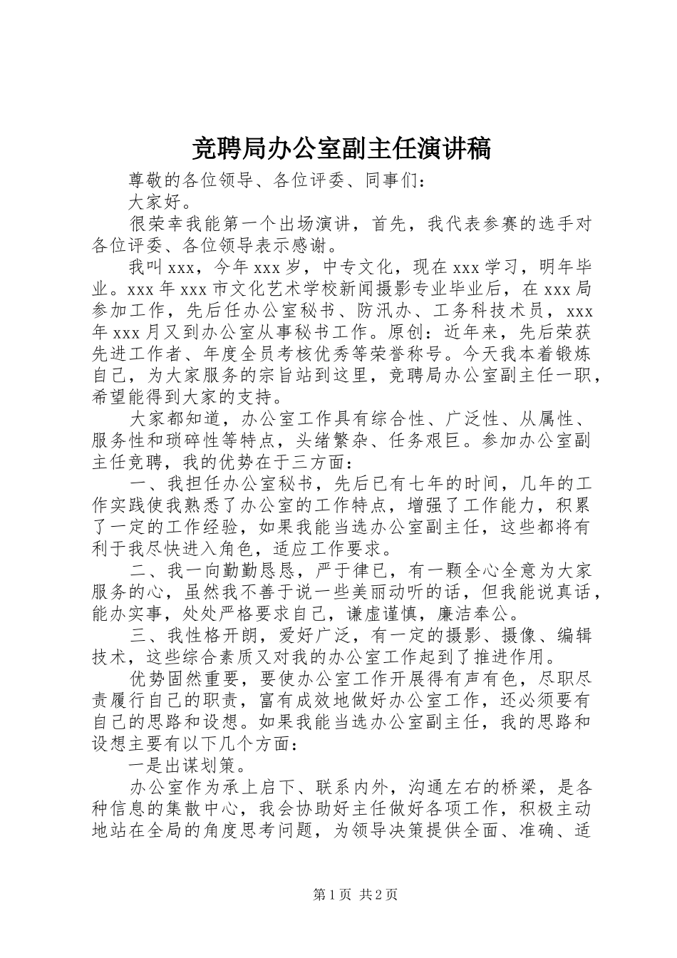 竞聘局办公室副主任演讲稿_第1页