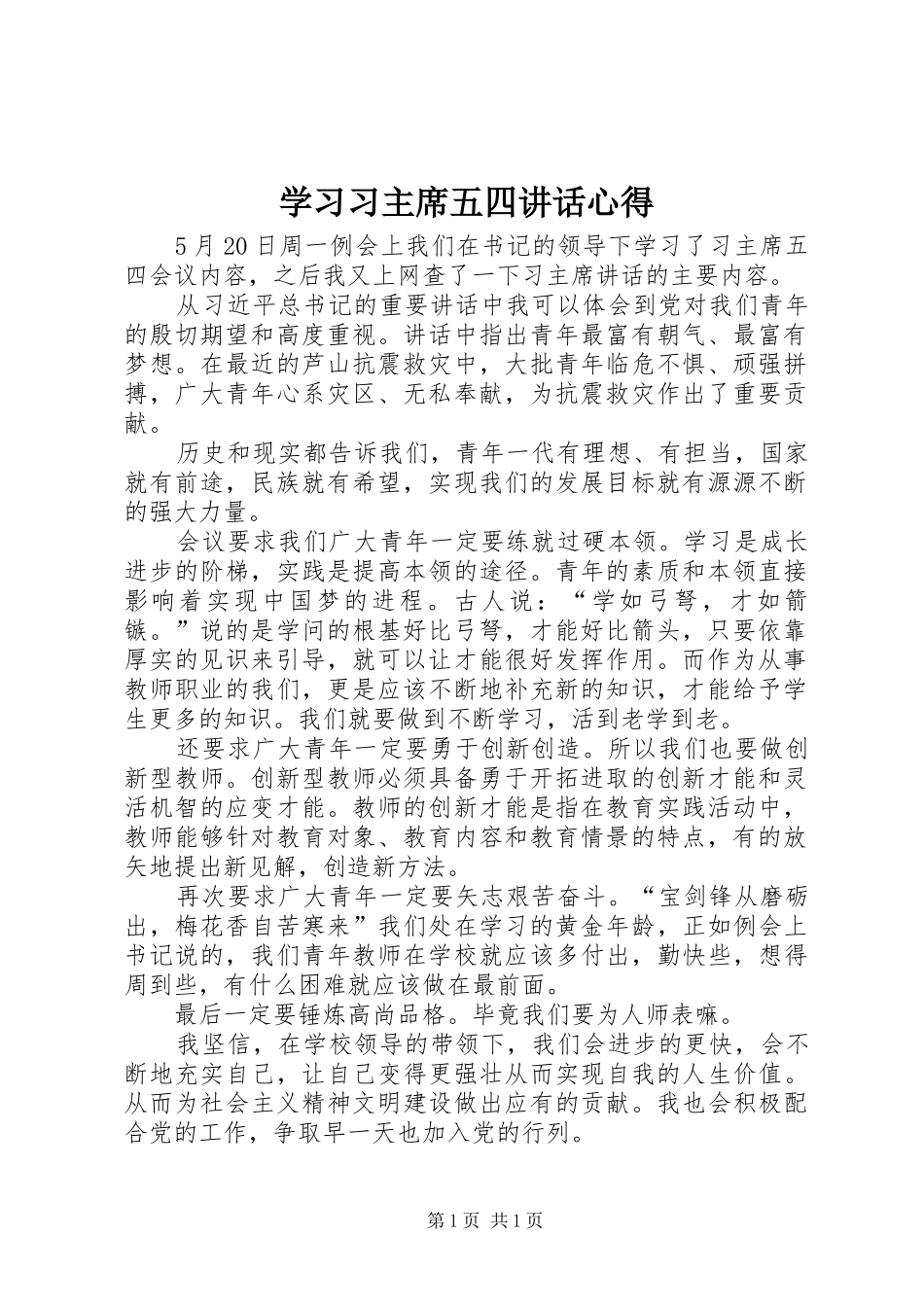 学习习主席五四讲话心得_第1页