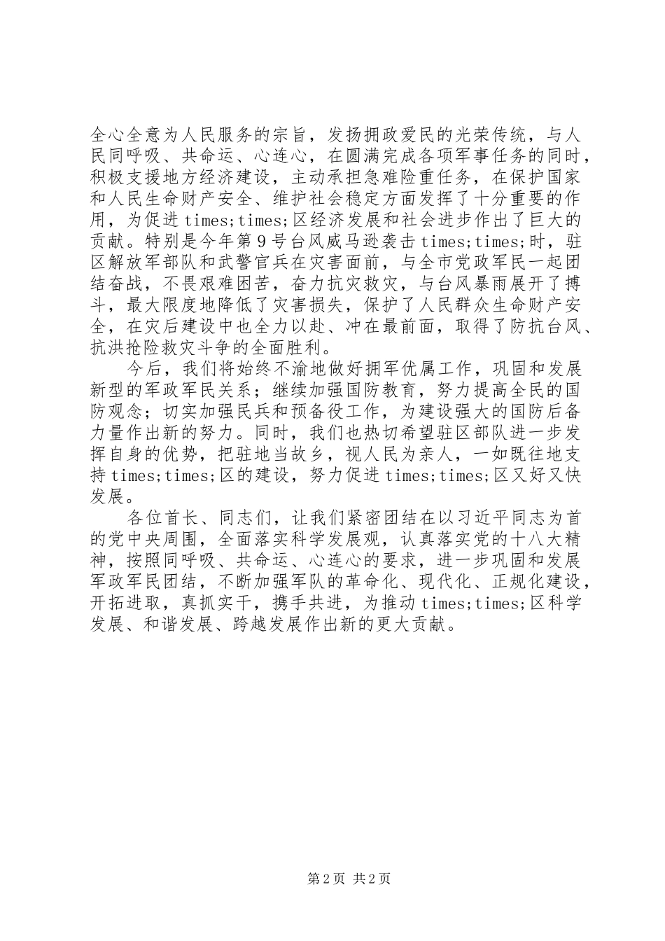 庆祝建军节招待会讲话_第2页