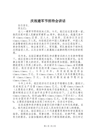 庆祝建军节招待会讲话