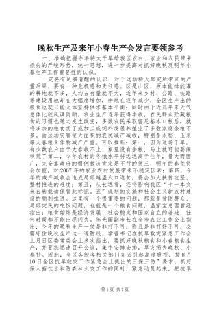 晚秋生产及来年小春生产会发言要领参考