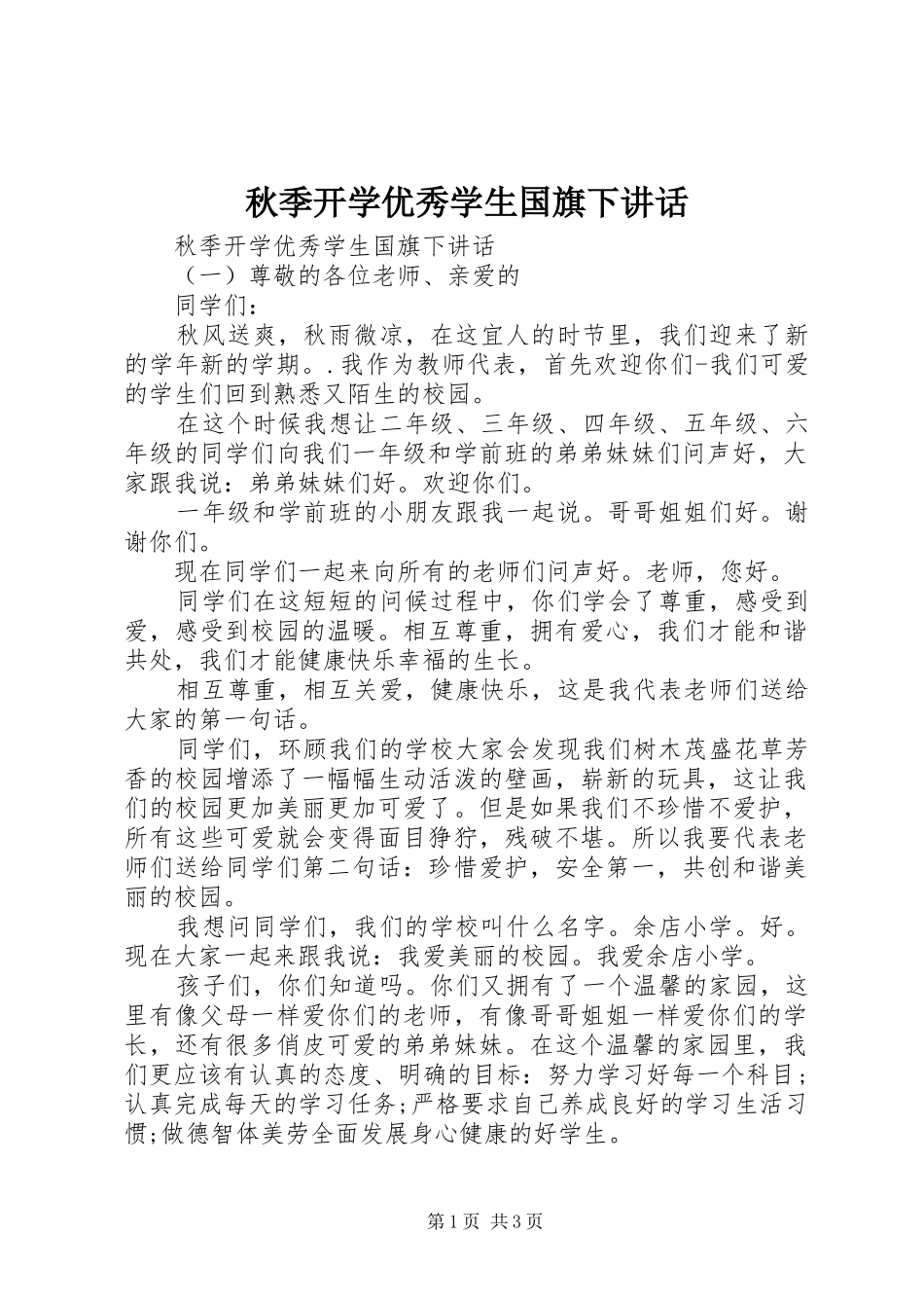 秋季开学优秀学生国旗下讲话_第1页