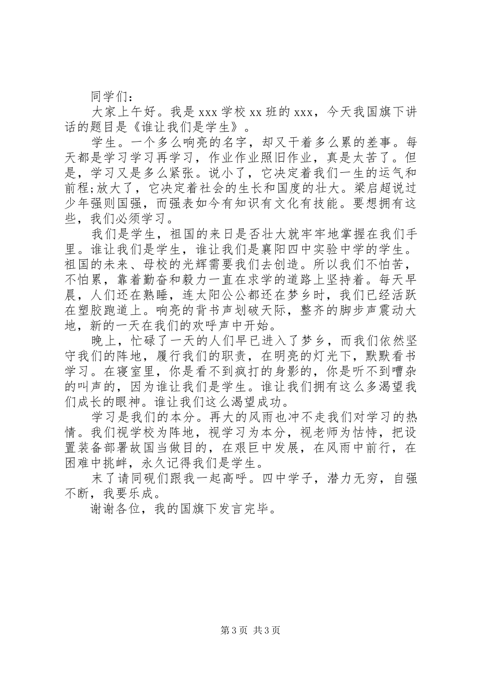 秋季开学优秀学生国旗下讲话_第3页