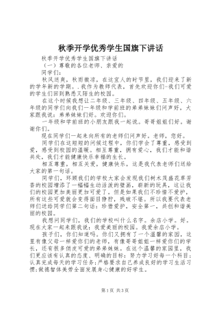秋季开学优秀学生国旗下讲话