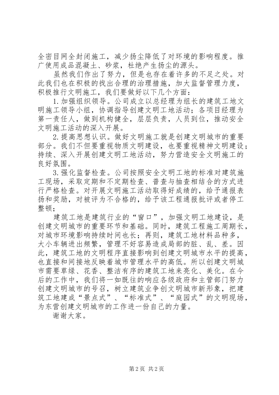 创建文明城市表态发言稿_第2页