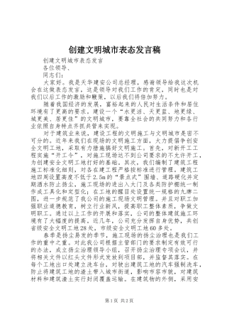 创建文明城市表态发言稿