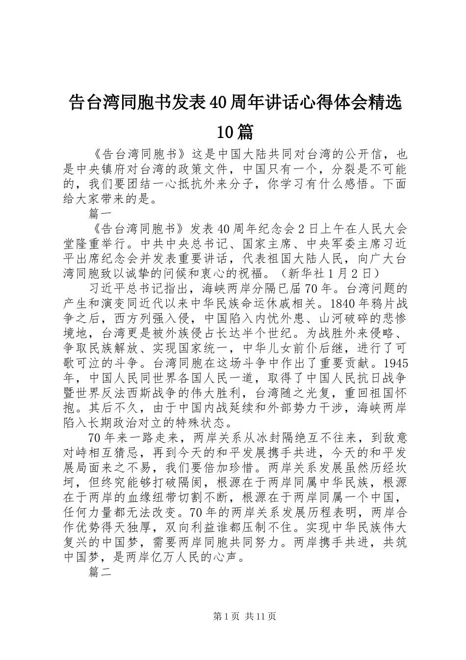 告台湾同胞书发表40周年讲话心得体会精选10篇_第1页