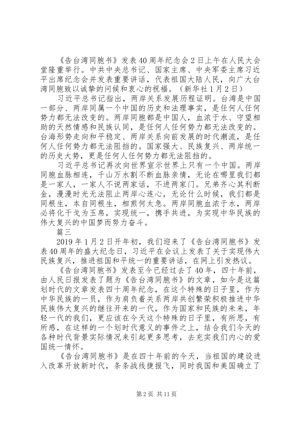 告台湾同胞书发表40周年讲话心得体会精选10篇_第2页