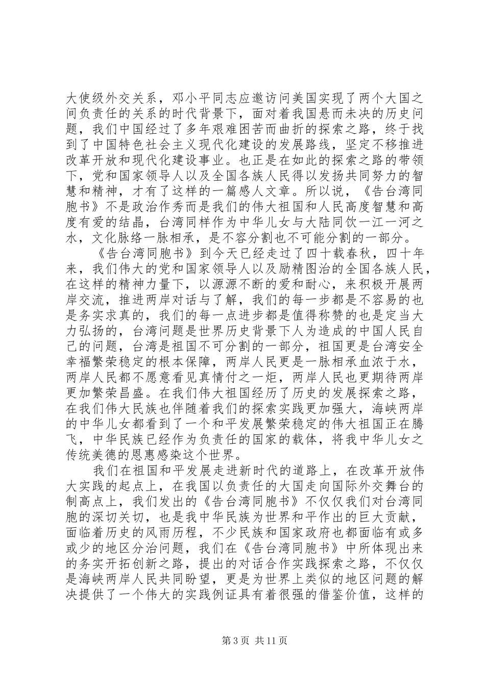告台湾同胞书发表40周年讲话心得体会精选10篇_第3页
