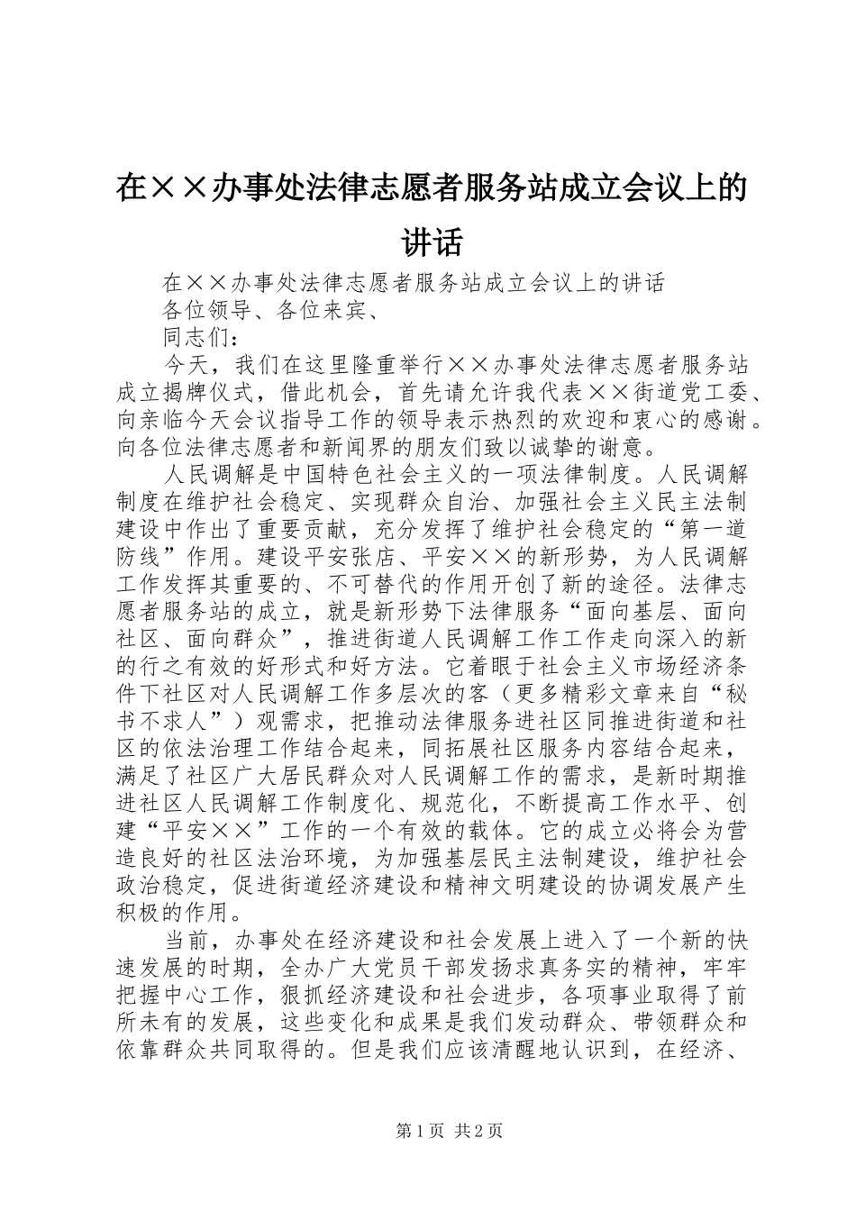 在××办事处法律志愿者服务站成立会议上的讲话_第1页