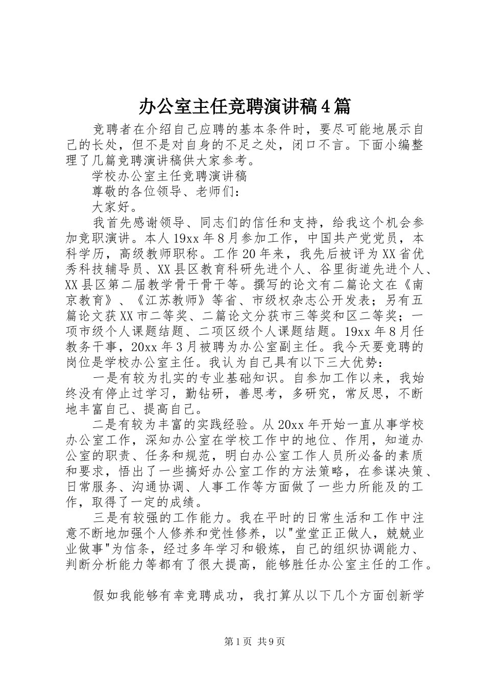 办公室主任竞聘演讲稿4篇_第1页