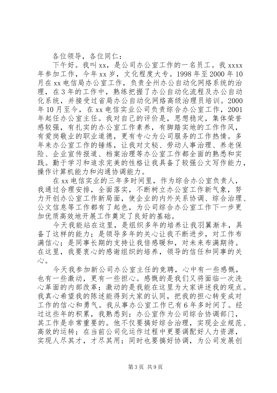 办公室主任竞聘演讲稿4篇_第3页