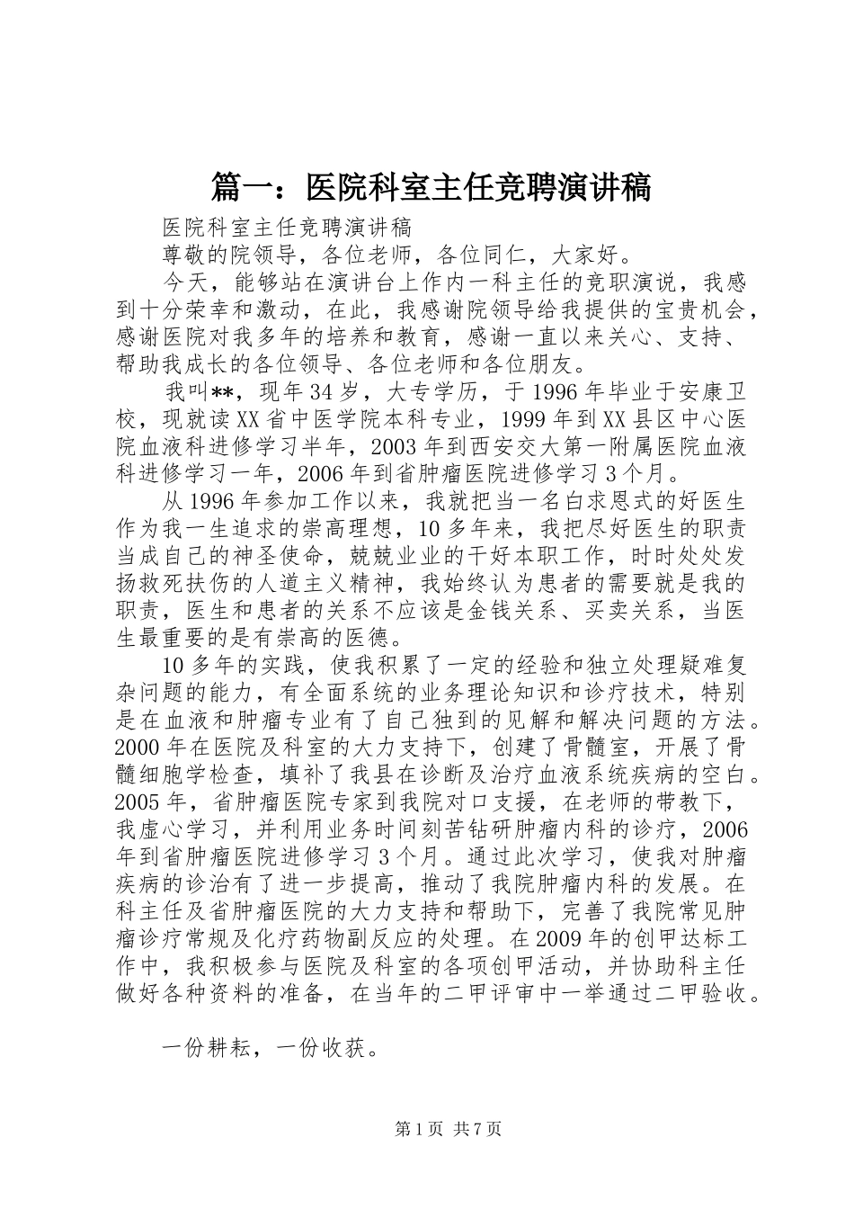 篇一：医院科室主任竞聘演讲稿_第1页