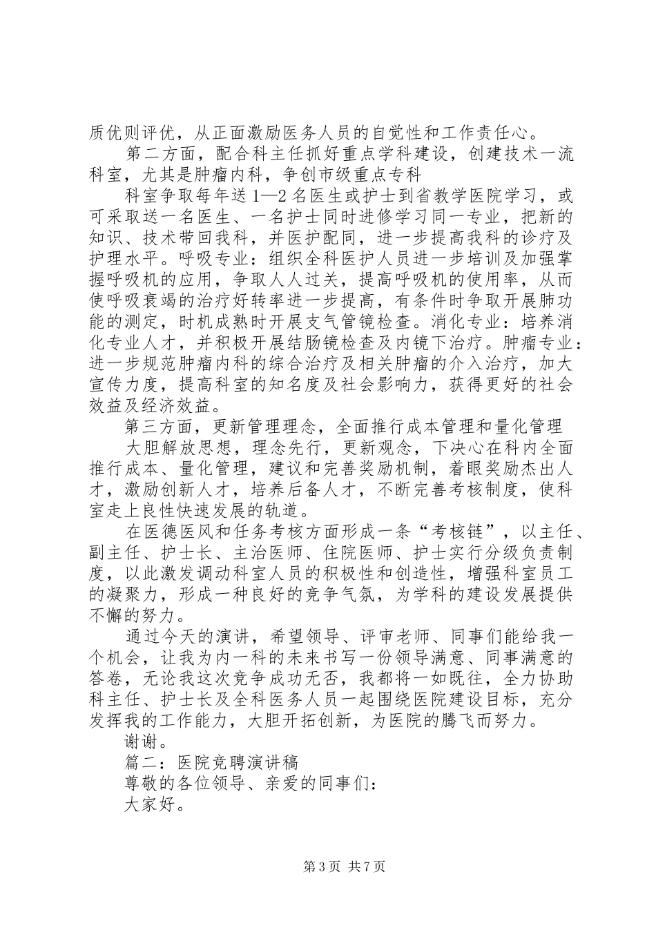 篇一：医院科室主任竞聘演讲稿_第3页