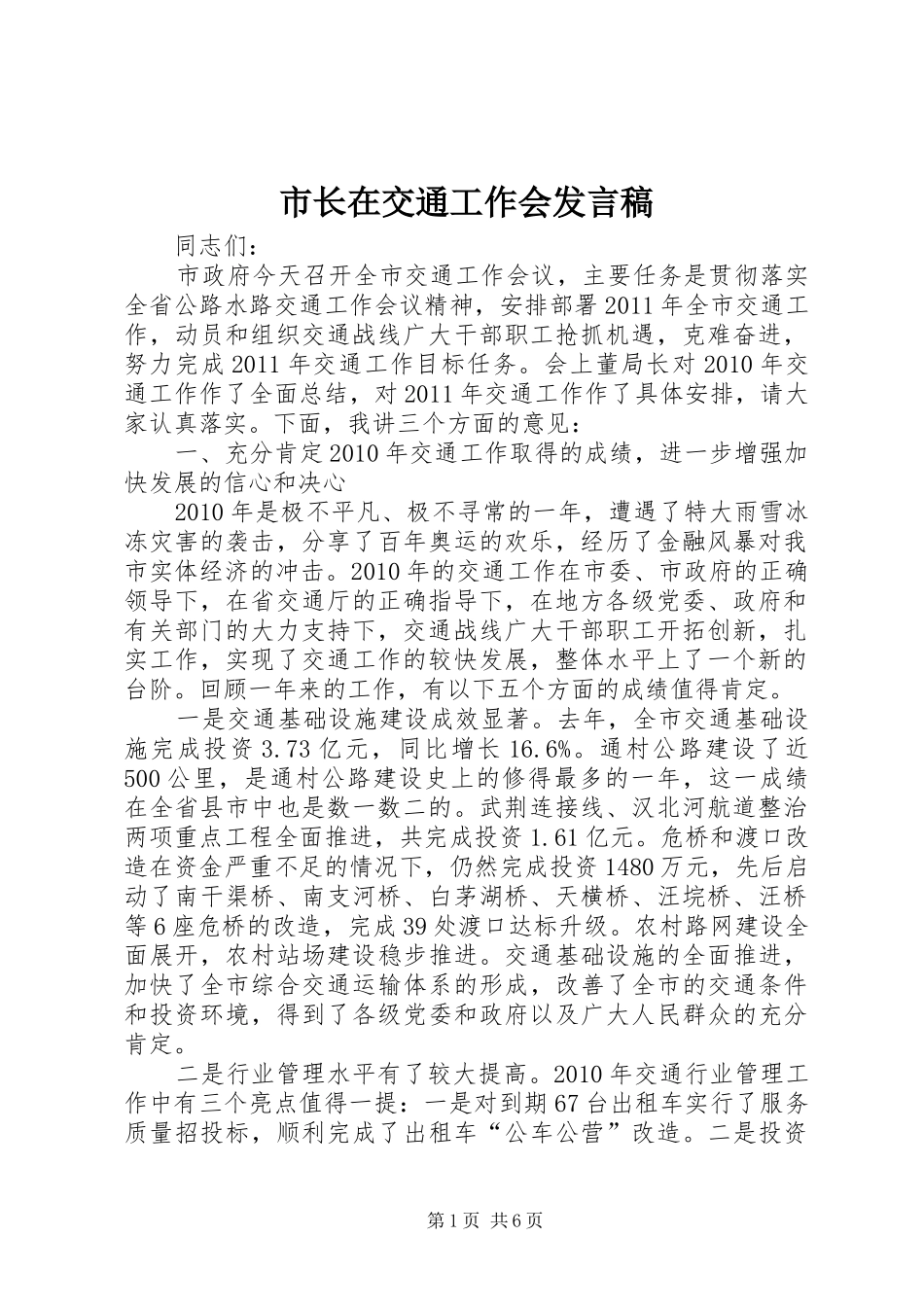 市长在交通工作会发言稿_第1页