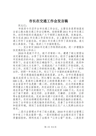 市长在交通工作会发言稿