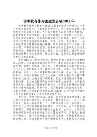 讲奉献有作为主题发言稿20XX年