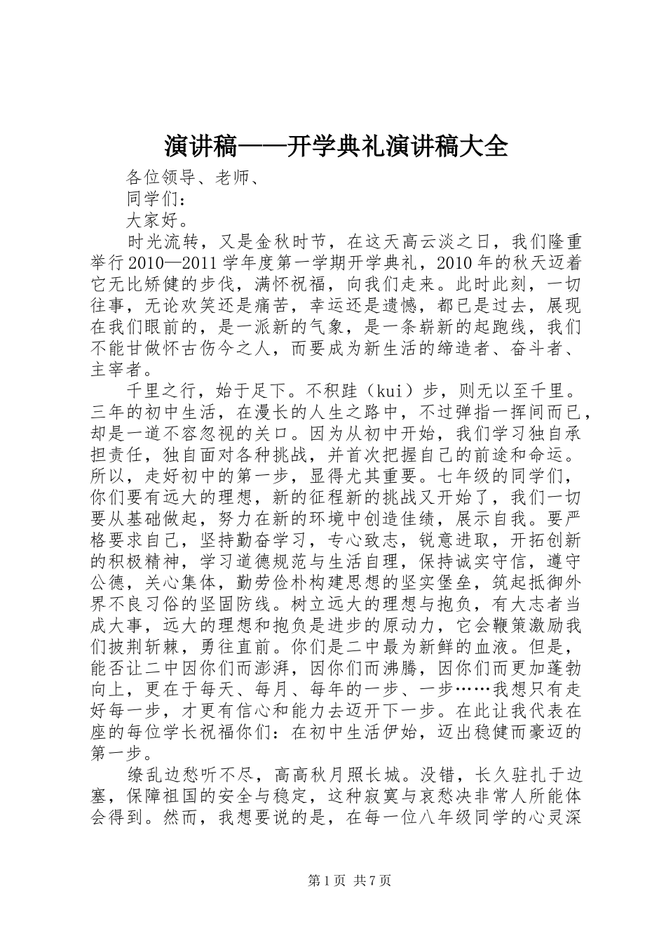 演讲稿——开学典礼演讲稿大全_第1页