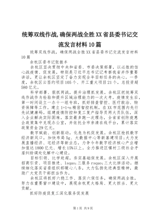 统筹双线作战,确保两战全胜XX省县委书记交流发言材料10篇