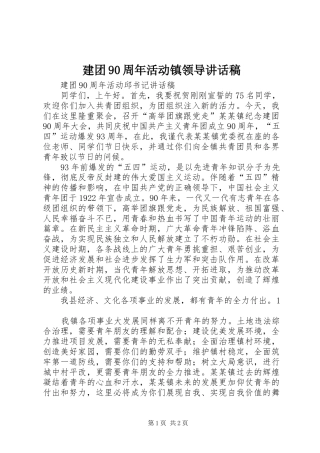 建团90周年活动镇领导讲话稿