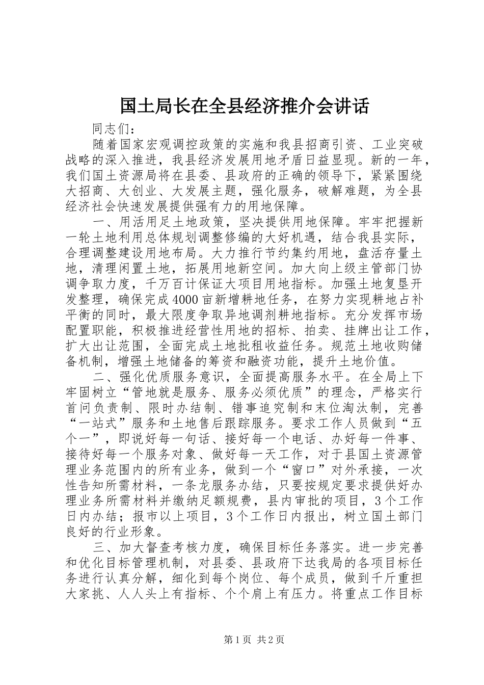 国土局长在全县经济推介会讲话_第1页