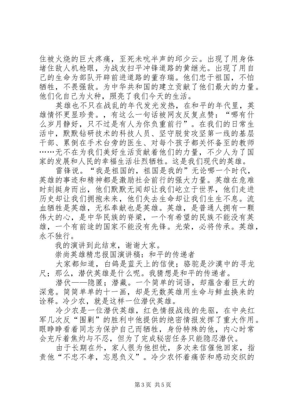 崇尚英雄精忠报国演讲稿3篇_第3页