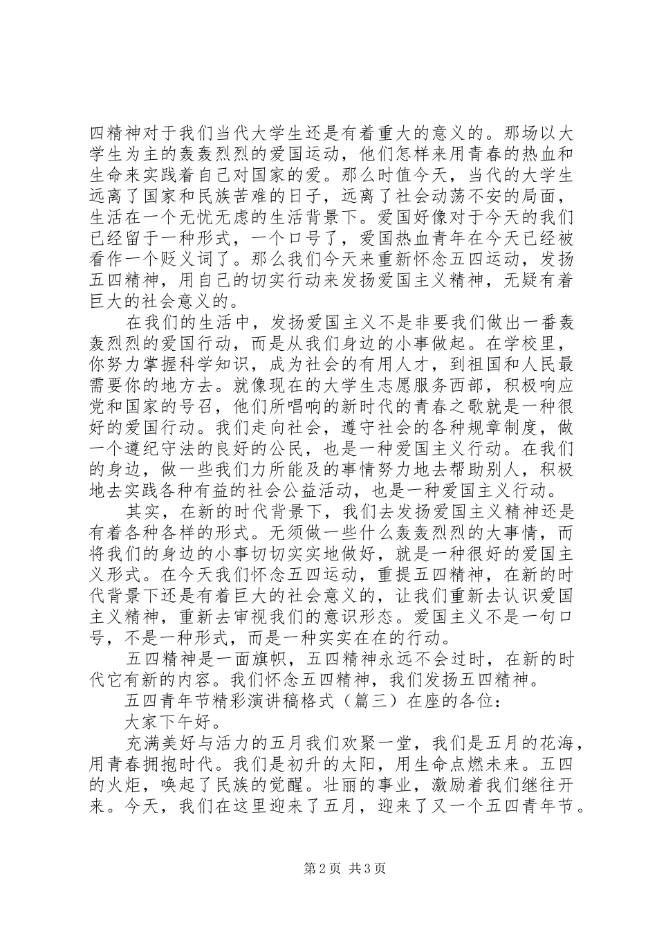 五四青年节精彩演讲稿格式_第2页