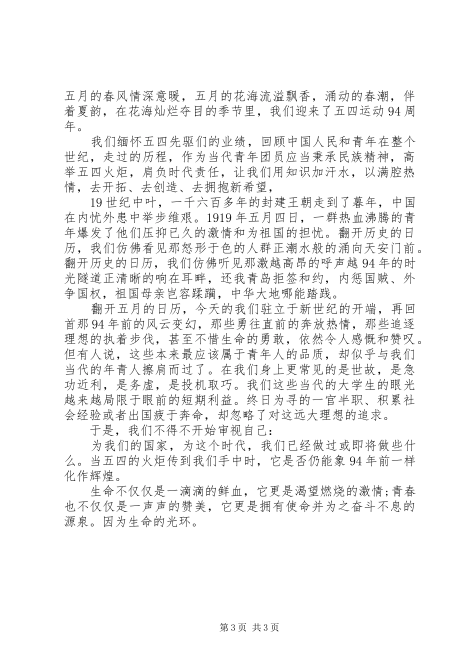 五四青年节精彩演讲稿格式_第3页