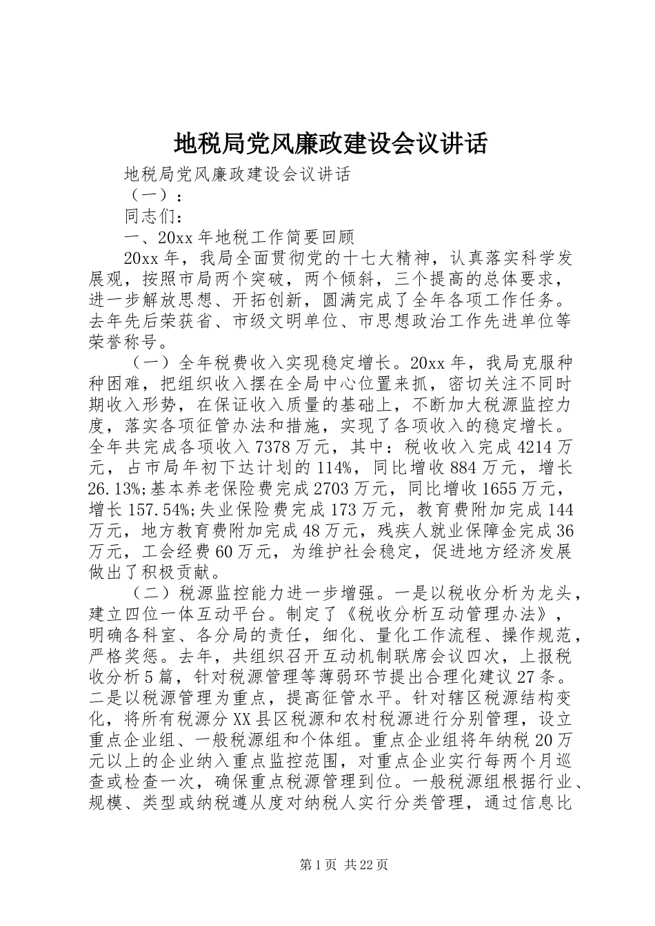 地税局党风廉政建设会议讲话_第1页