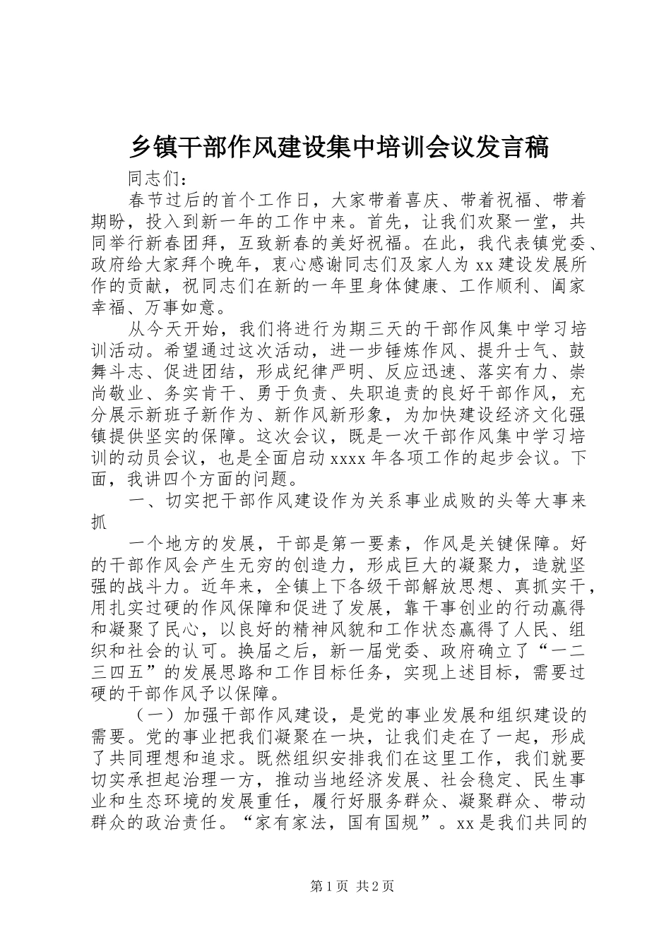 乡镇干部作风建设集中培训会议发言稿_第1页