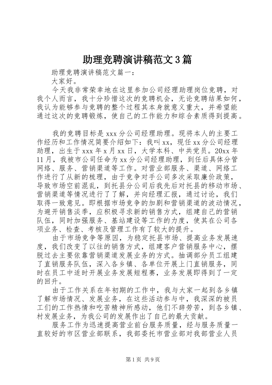 助理竞聘演讲稿范文3篇_第1页