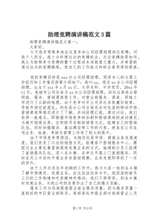 助理竞聘演讲稿范文3篇