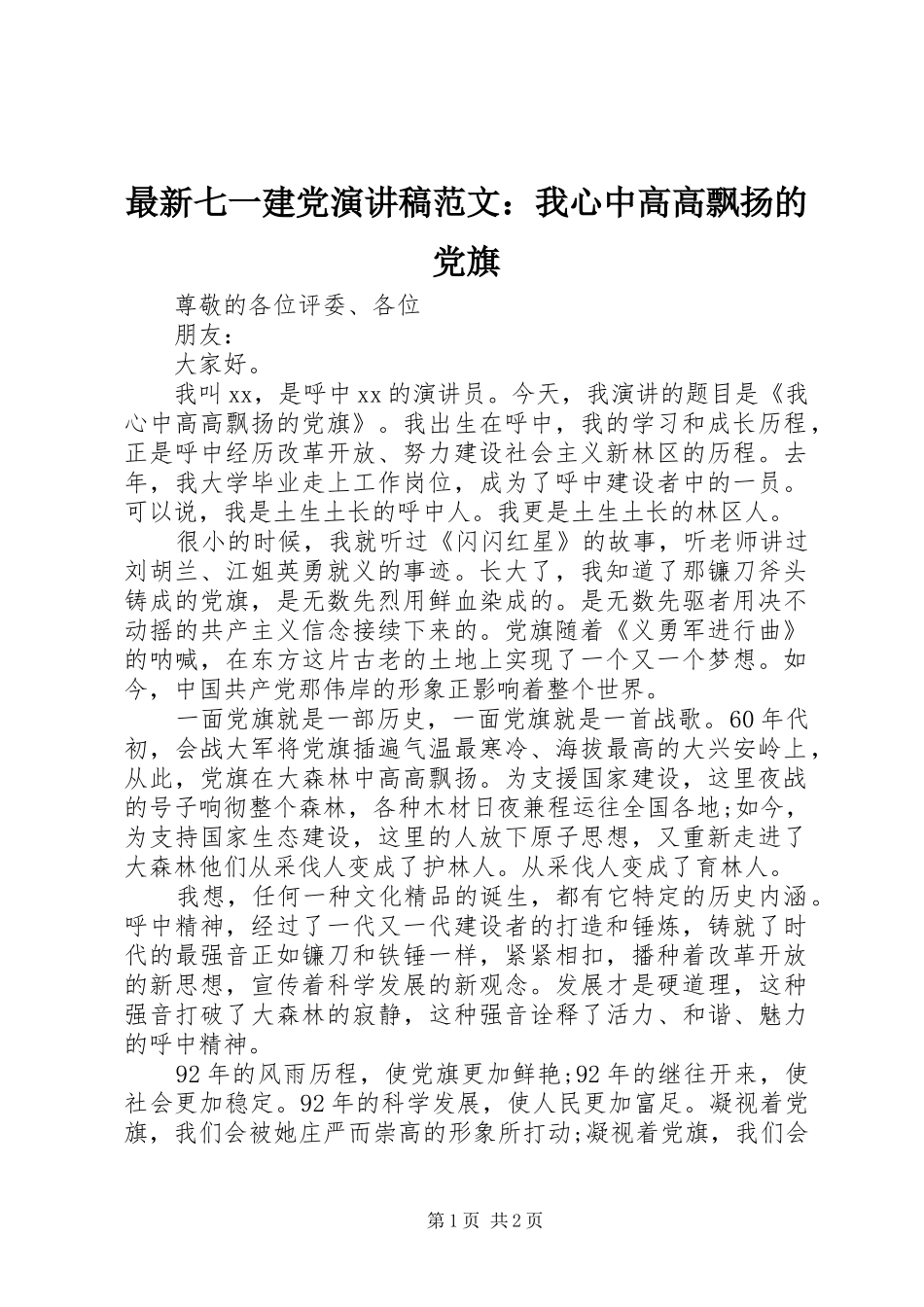 最新七一建党演讲稿范文：我心中高高飘扬的党旗_第1页